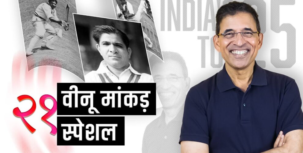 हर्षा भोगले का इंडियाज़ टॉप 25 – 1952 का मांकड़ का टेस्ट
