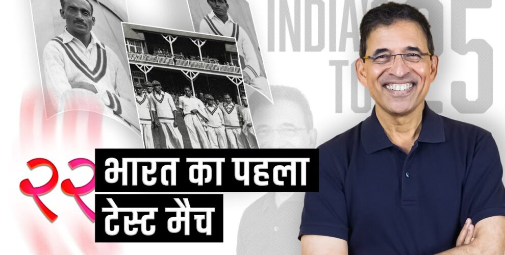 हर्षा भोगले का इंडियाज़ टॉप 25 - भारत का पहला टेस्ट मैच